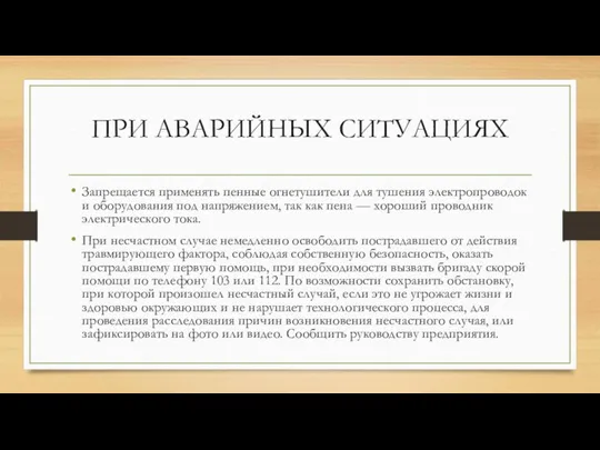 ПРИ АВАРИЙНЫХ СИТУАЦИЯХ Запрещается применять пенные огнетушители для тушения электропроводок и оборудования