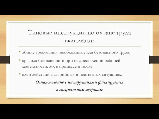 Типовые инструкции по охране труда включают: общие требования, необходимые для безопасного труда;