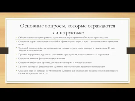 Основные вопросы, которые отражаются в инструктаже Общие сведения о предприятии, организации, характерные