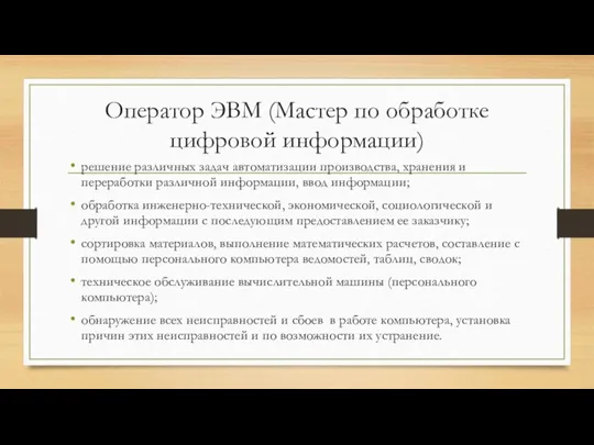 Оператор ЭВМ (Мастер по обработке цифровой информации) решение различных задач автоматизации производства,