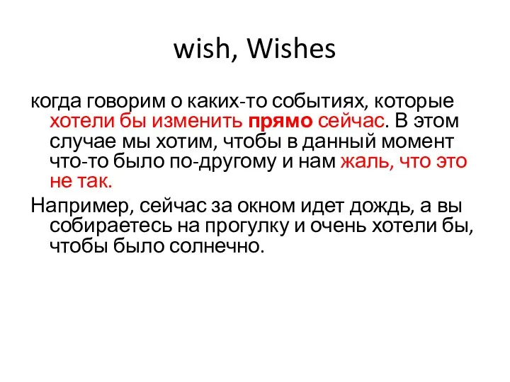 wish, Wishes когда говорим о каких-то событиях, которые хотели бы изменить прямо