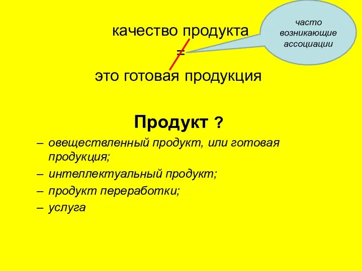 качество продукта = это готовая продукция Продукт ? овеществленный продукт, или готовая