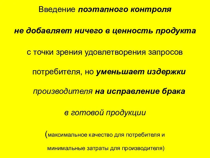 Введение поэтапного контроля не добавляет ничего в ценность продукта с точки зрения