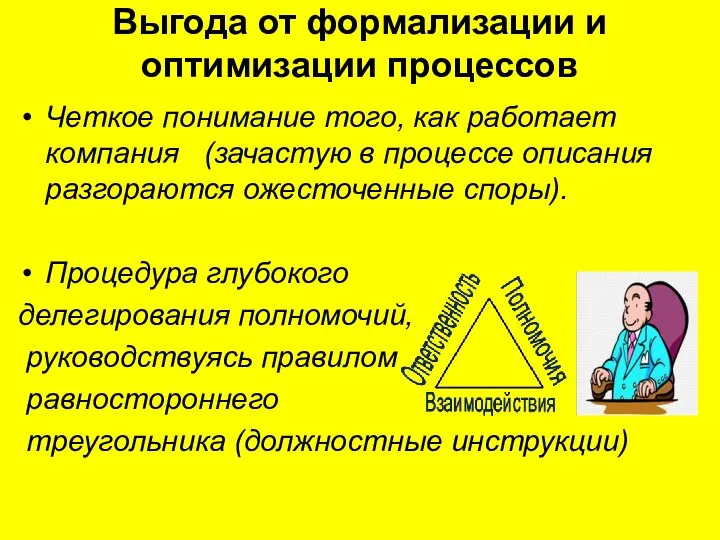 Выгода от формализации и оптимизации процессов Четкое понимание того, как работает компания