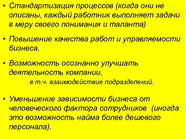 Стандартизация процессов (когда они не описаны, каждый работник выполняет задачи в меру