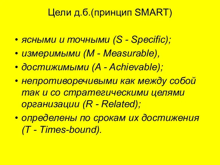 Цели д.б.(принцип SMART) ясными и точными (S - Specific); измеримыми (M -