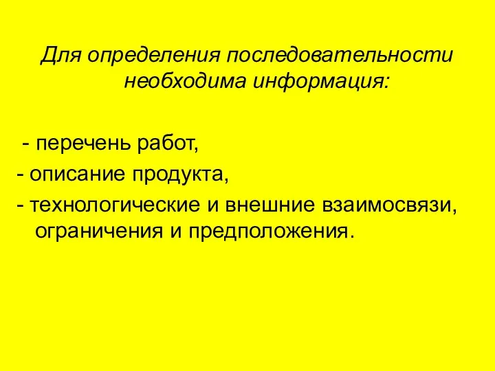 Для определения последовательности необходима информация: - перечень работ, - описание продукта, -