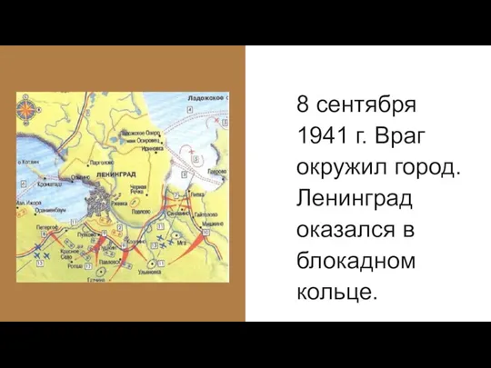 8 сентября 1941 г. Враг окружил город. Ленинград оказался в блокадном кольце.