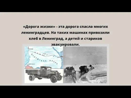 «Дорога жизни» - эта дорога спасла многих ленинградцев. На таких машинах привозили
