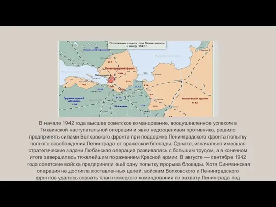 В начале 1942 года высшее советское командование, воодушевленное успехом в Тихвинской наступательной