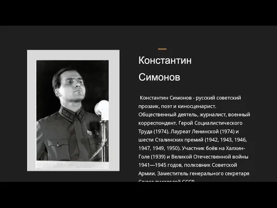 Константин Симонов Константин Симонов - русский советский прозаик, поэт и киносценарист. Общественный