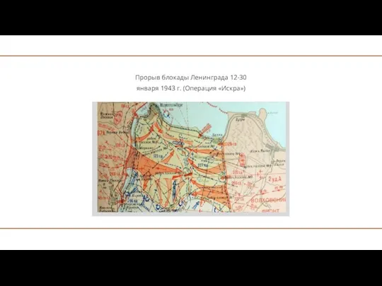 Прорыв блокады Ленинграда 12-30 января 1943 г. (Операция «Искра»)