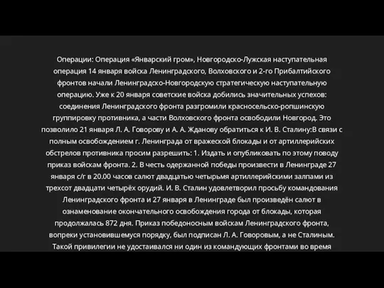 Операции: Операция «Январский гром», Новгородско-Лужская наступательная операция 14 января войска Ленинградского, Волховского