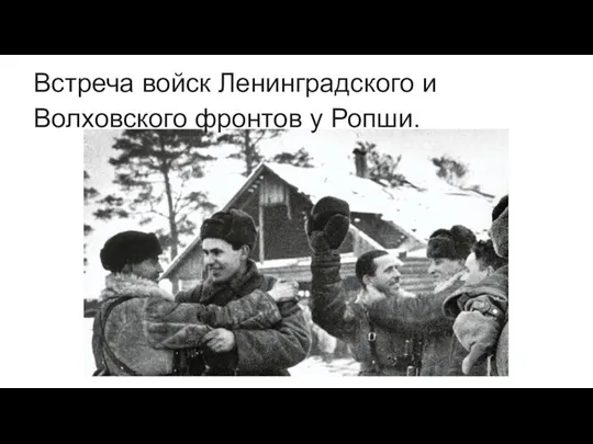 Встреча войск Ленинградского и Волховского фронтов у Ропши.