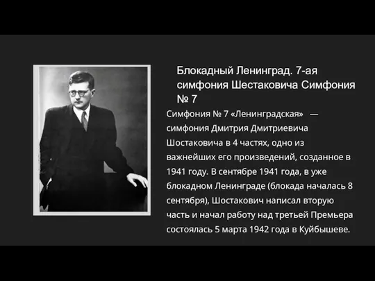 Блокадный Ленинград. 7-ая симфония Шестаковича Симфония № 7 Симфония № 7 «Ленинградская»