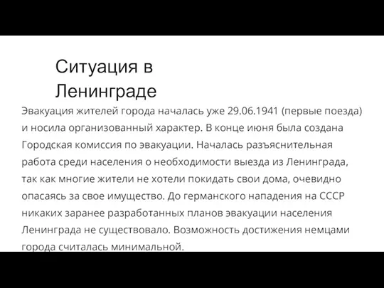 Ситуация в Ленинграде Эвакуация жителей города началась уже 29.06.1941 (первые поезда) и