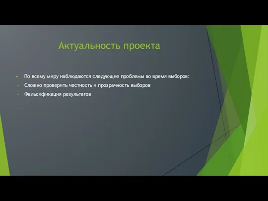 Актуальность проекта По всему миру наблюдаются следующие проблемы во время выборов: Сложно