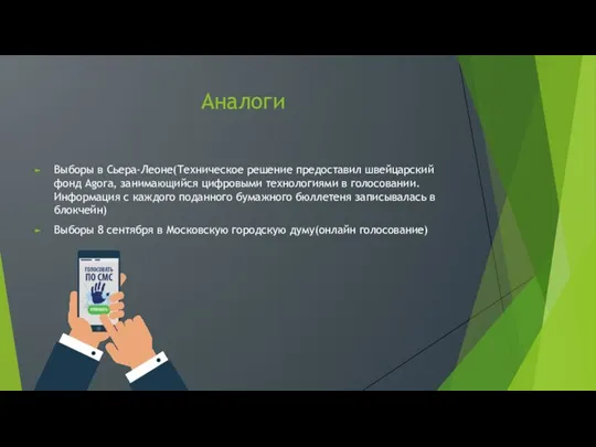 Аналоги Выборы в Сьера-Леоне(Техническое решение предоставил швейцарский фонд Agora, занимающийся цифровыми технологиями