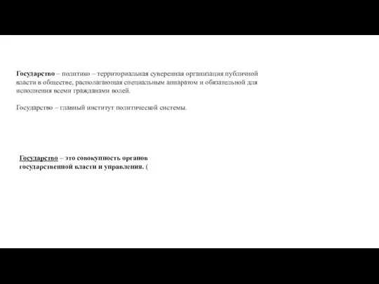 Государство – политико – территориальная суверенная организация публичной власти в обществе, располагающая