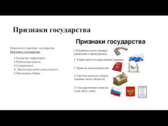 Признаки государства Определите признак государства. Признаки государства: Единство территории Публичная власть. Суверенитет. Законодательная деятельность. Налоговые сборы.