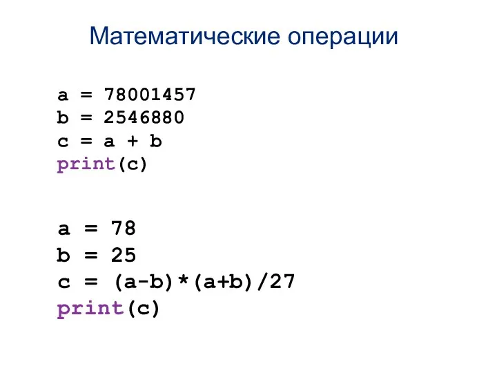 Математические операции a = 78001457 b = 2546880 c = a +