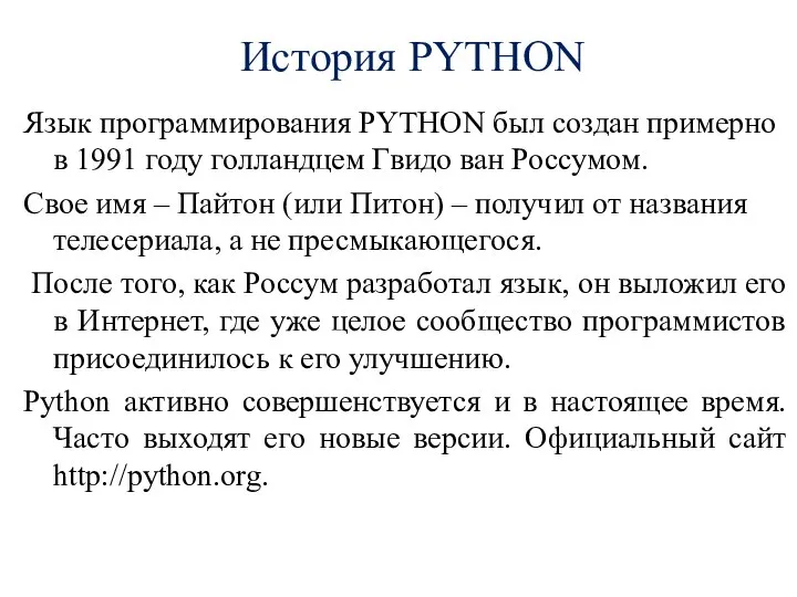 История PYTHON Язык программирования PYTHON был создан примерно в 1991 году голландцем