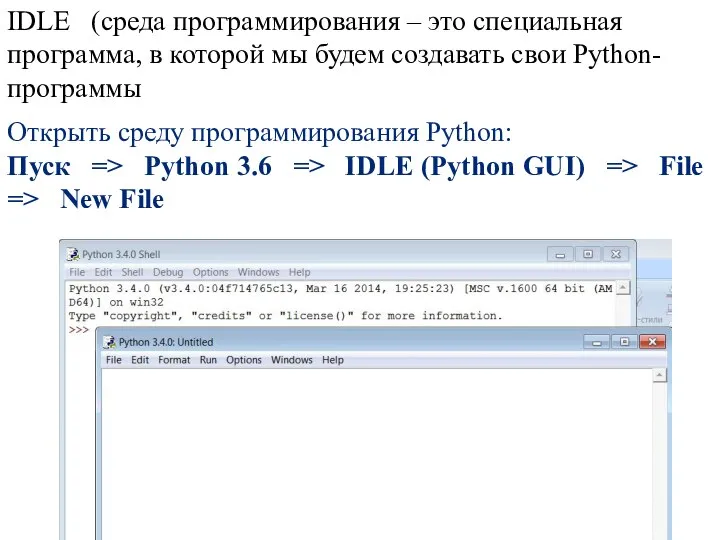 Открыть среду программирования Python: Пуск => Python 3.6 => IDLE (Python GUI)