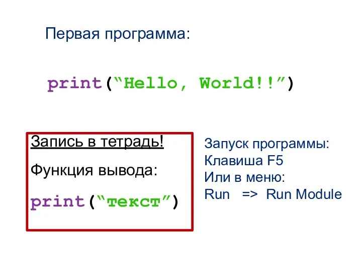 Первая программа: print(“Hello, World!!”) Запись в тетрадь! Функция вывода: print(“текст”) Запуск программы: