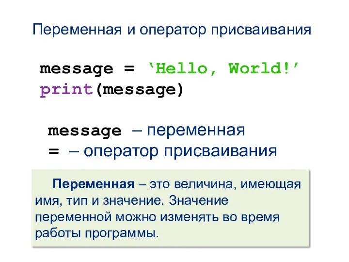 Переменная и оператор присваивания message = ‘Hello, World!’ print(message) message – переменная