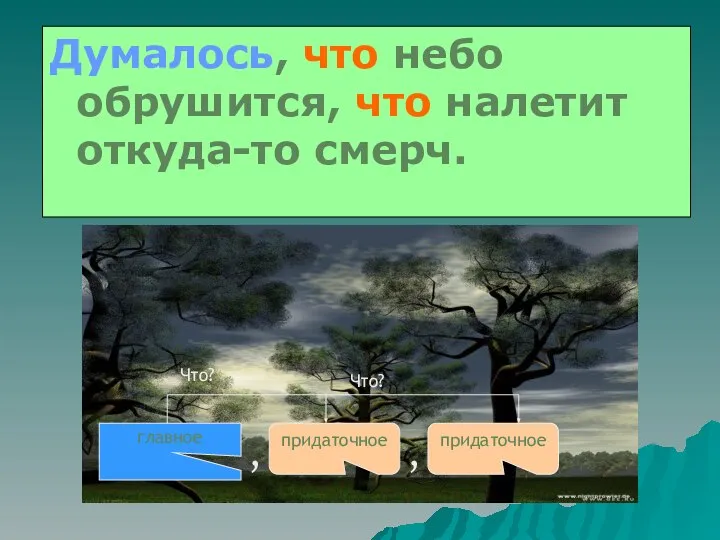 Думалось, что небо обрушится, что налетит откуда-то смерч. главное придаточное придаточное , , Что? Что?