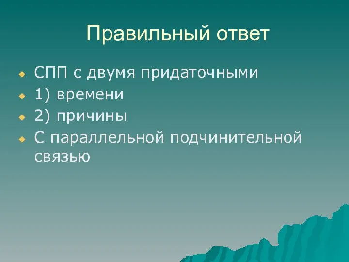 Правильный ответ СПП с двумя придаточными 1) времени 2) причины С параллельной подчинительной связью