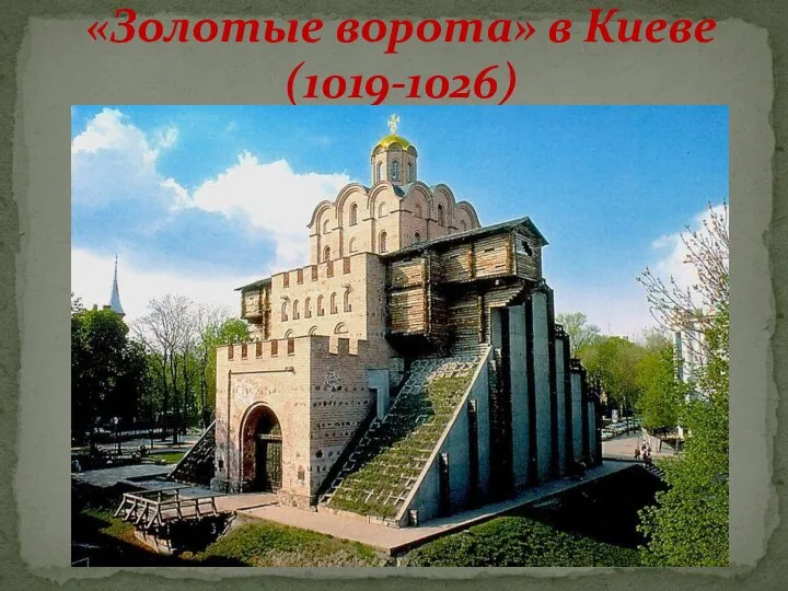 «Золотые ворота» в Киеве (1019-1026)
