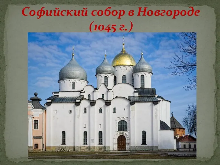 Софийский собор в Новгороде (1045 г.)