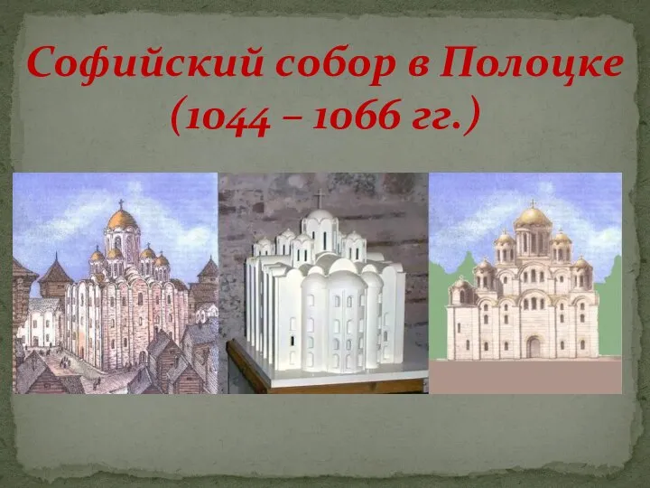 Софийский собор в Полоцке (1044 – 1066 гг.)