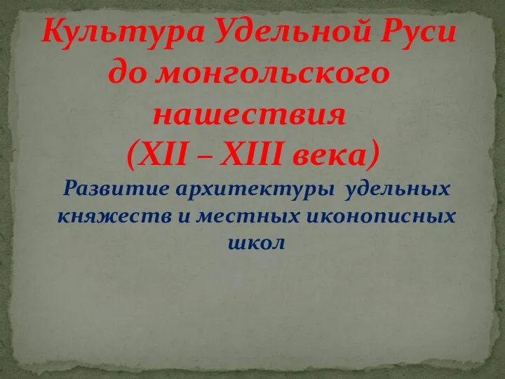 Культура Удельной Руси до монгольского нашествия (XII – XIII века) Развитие архитектуры