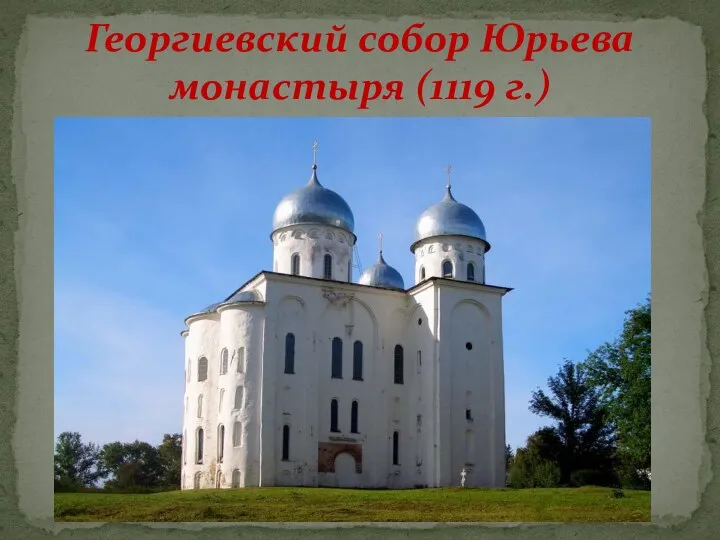 Георгиевский собор Юрьева монастыря (1119 г.)