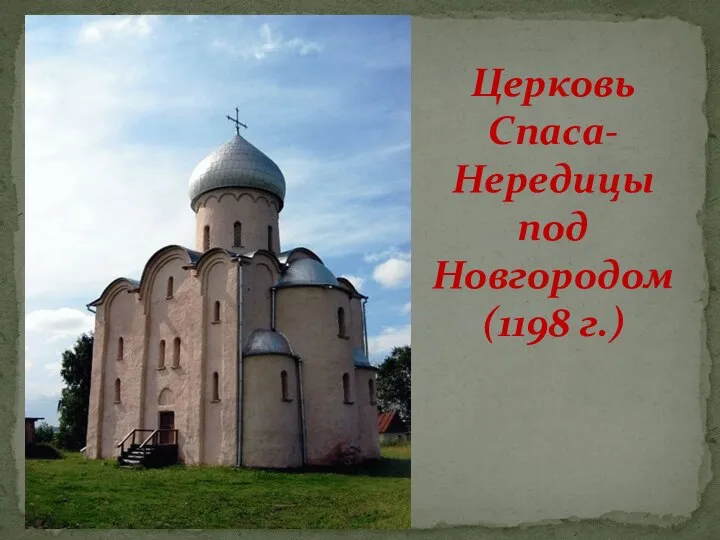 Церковь Спаса-Нередицы под Новгородом (1198 г.)