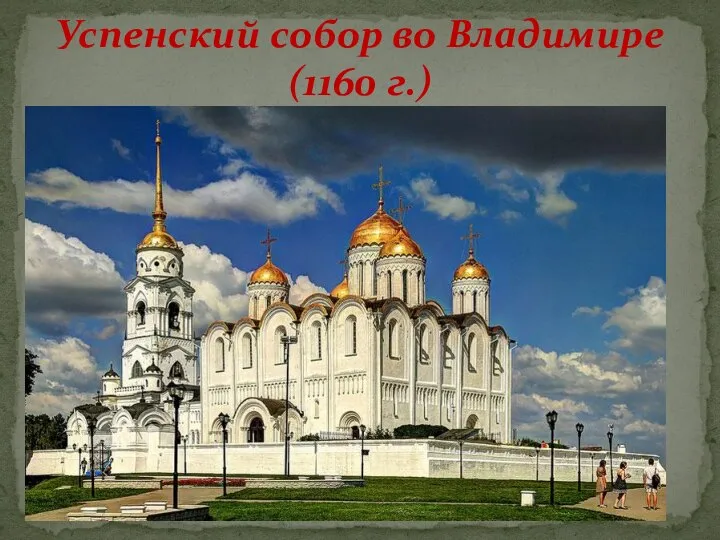 Успенский собор во Владимире (1160 г.)