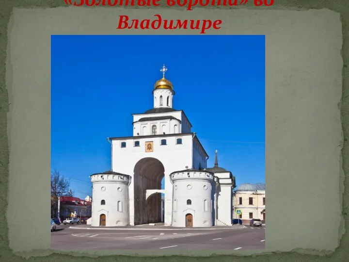 «Золотые ворота» во Владимире