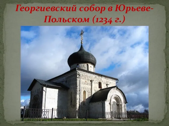 Георгиевский собор в Юрьеве-Польском (1234 г.)