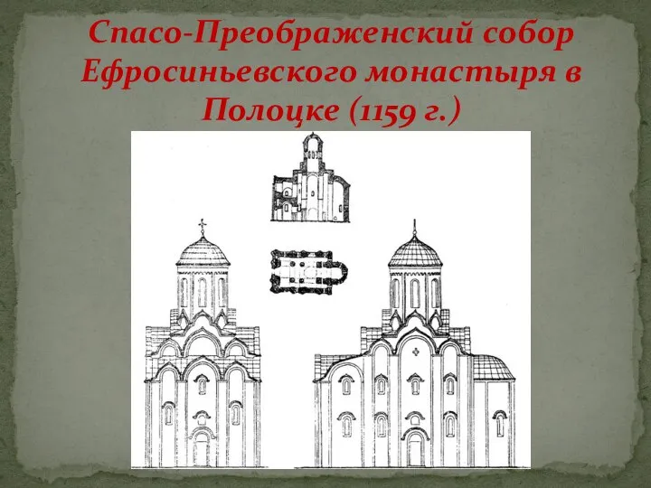 Спасо-Преображенский собор Ефросиньевского монастыря в Полоцке (1159 г.)