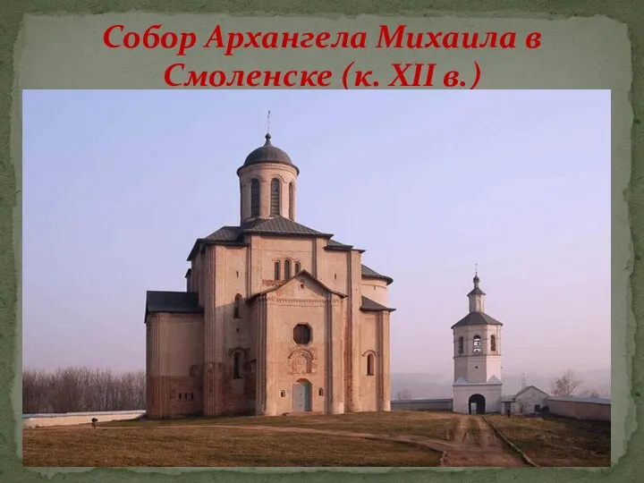 Собор Архангела Михаила в Смоленске (к. XII в.)