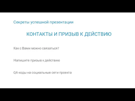 Секреты успешной презентации Как с Вами можно связаться? Напишите призыв к действию