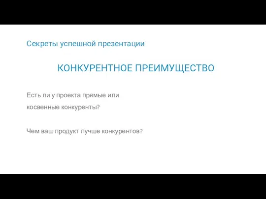 Секреты успешной презентации Есть ли у проекта прямые или косвенные конкуренты? Чем