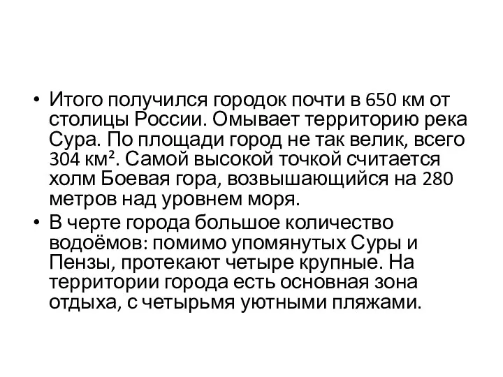 Итого получился городок почти в 650 км от столицы России. Омывает территорию