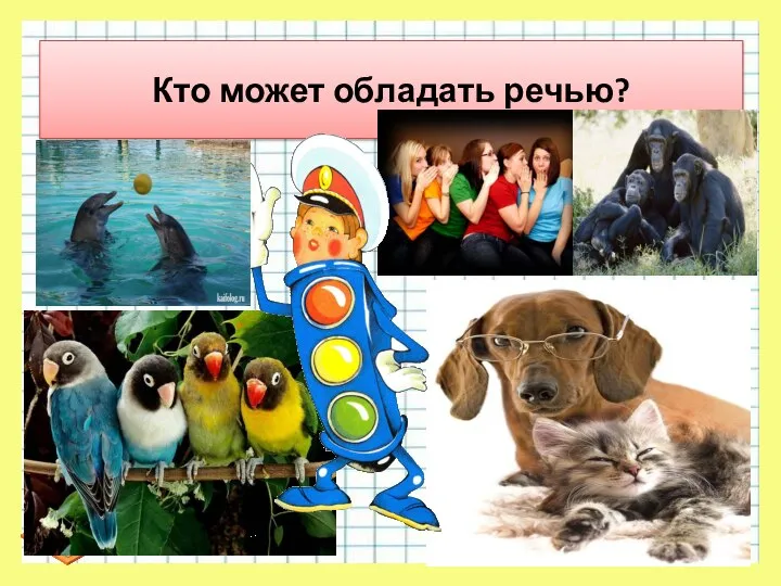 Кто может обладать речью?