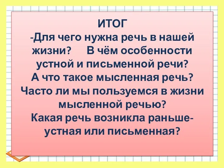 ИТОГ -Для чего нужна речь в нашей жизни? В чём особенности устной