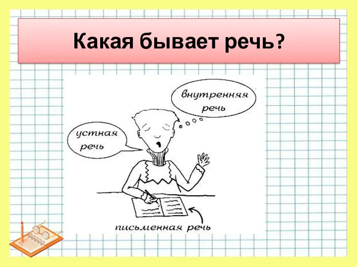 Какая бывает речь?