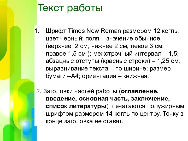 Текст работы Шрифт Times New Roman размером 12 кегль, цвет черный; поля