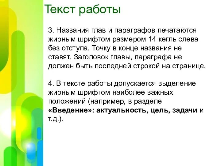 Текст работы 3. Названия глав и параграфов печатаются жирным шрифтом размером 14